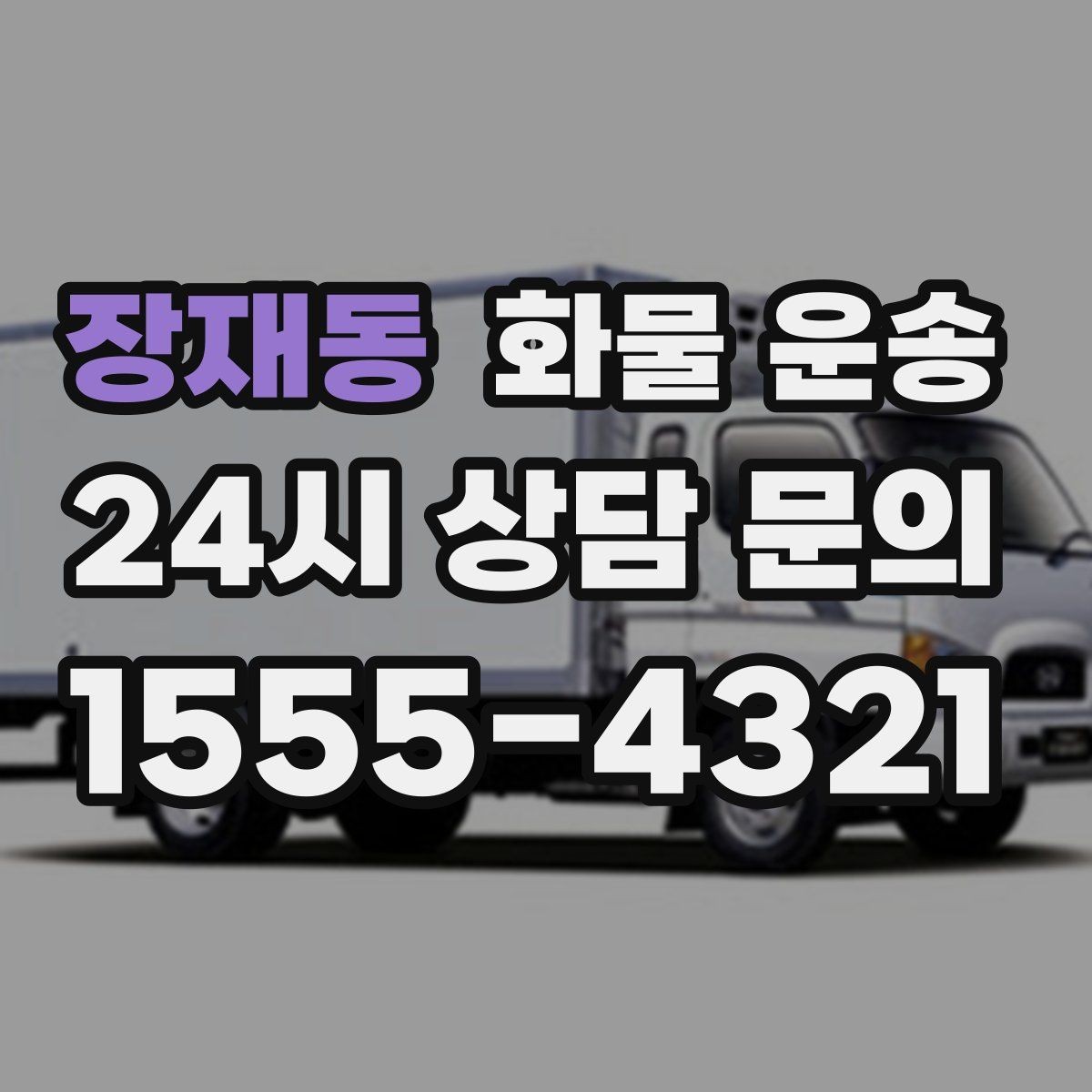 장재동 화물 운송 긴급 건은 시간 싸움이라 동선이 핵심입니다