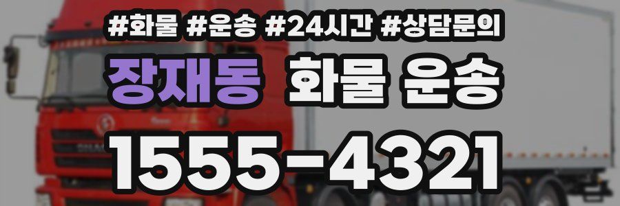장재동 화물 운송
