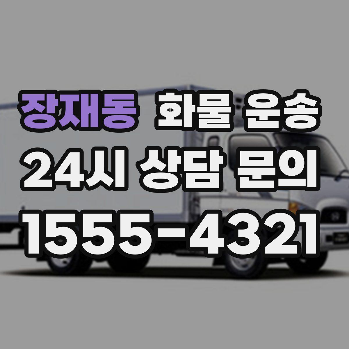 장재동 화물 운송