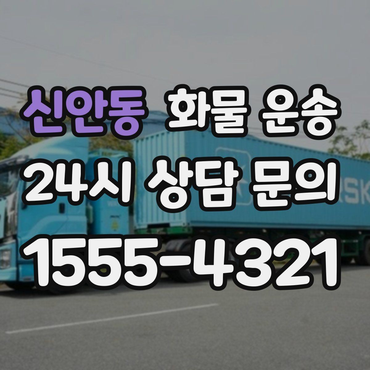 신안동 화물 운송 긴급 건은 시간 싸움이라 동선이 핵심입니다