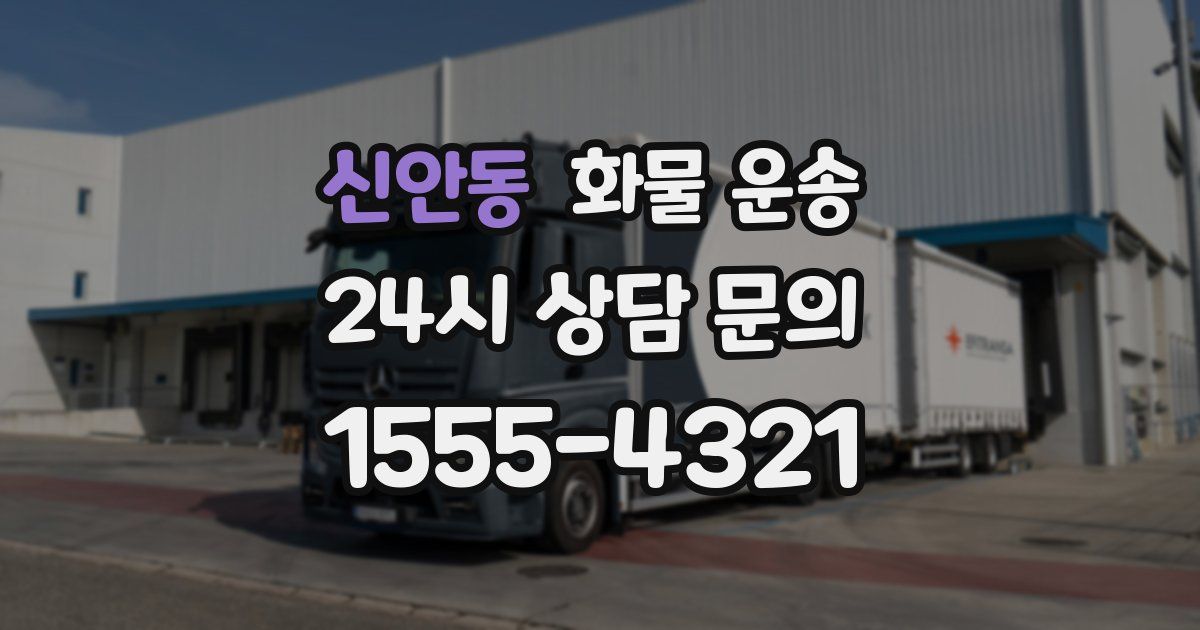 신안동 화물 운송