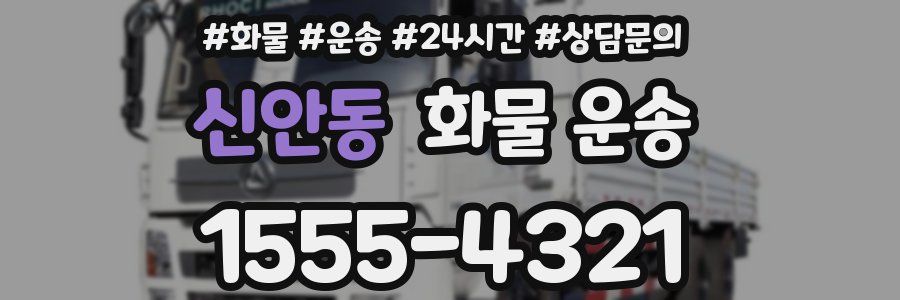 신안동 화물 운송