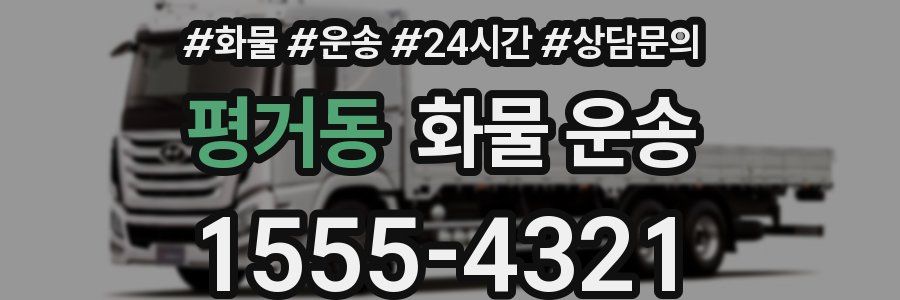 평거동 화물 운송