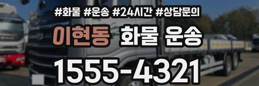 이현동 화물 운송
