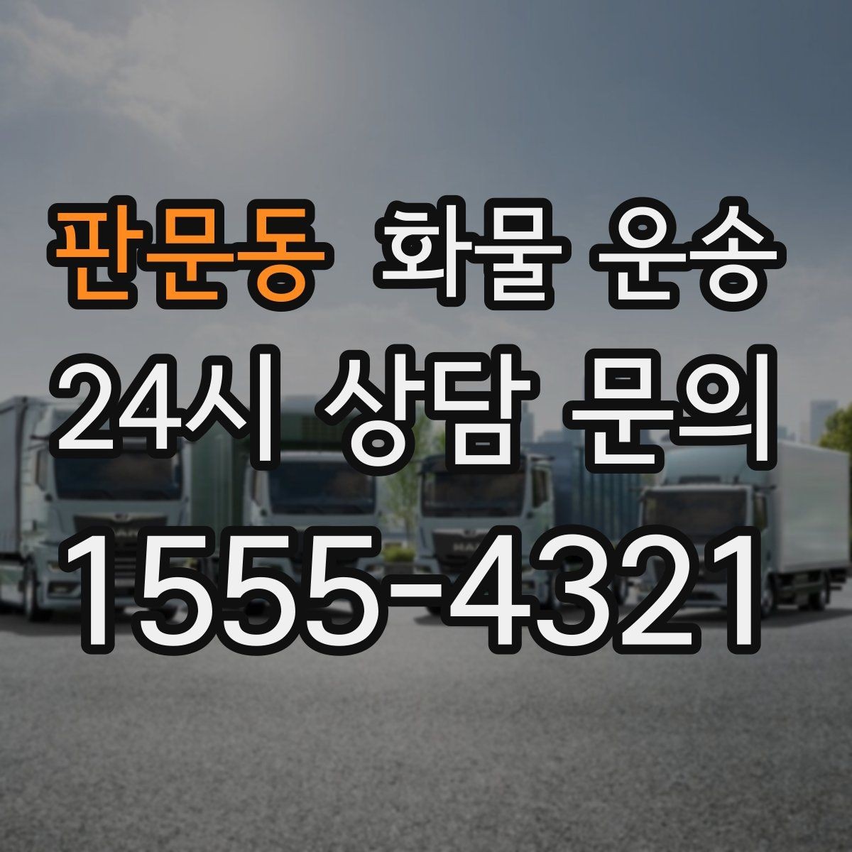 판문동 화물 운송 혼적이 안 되는 화물은 어떤 경우일까