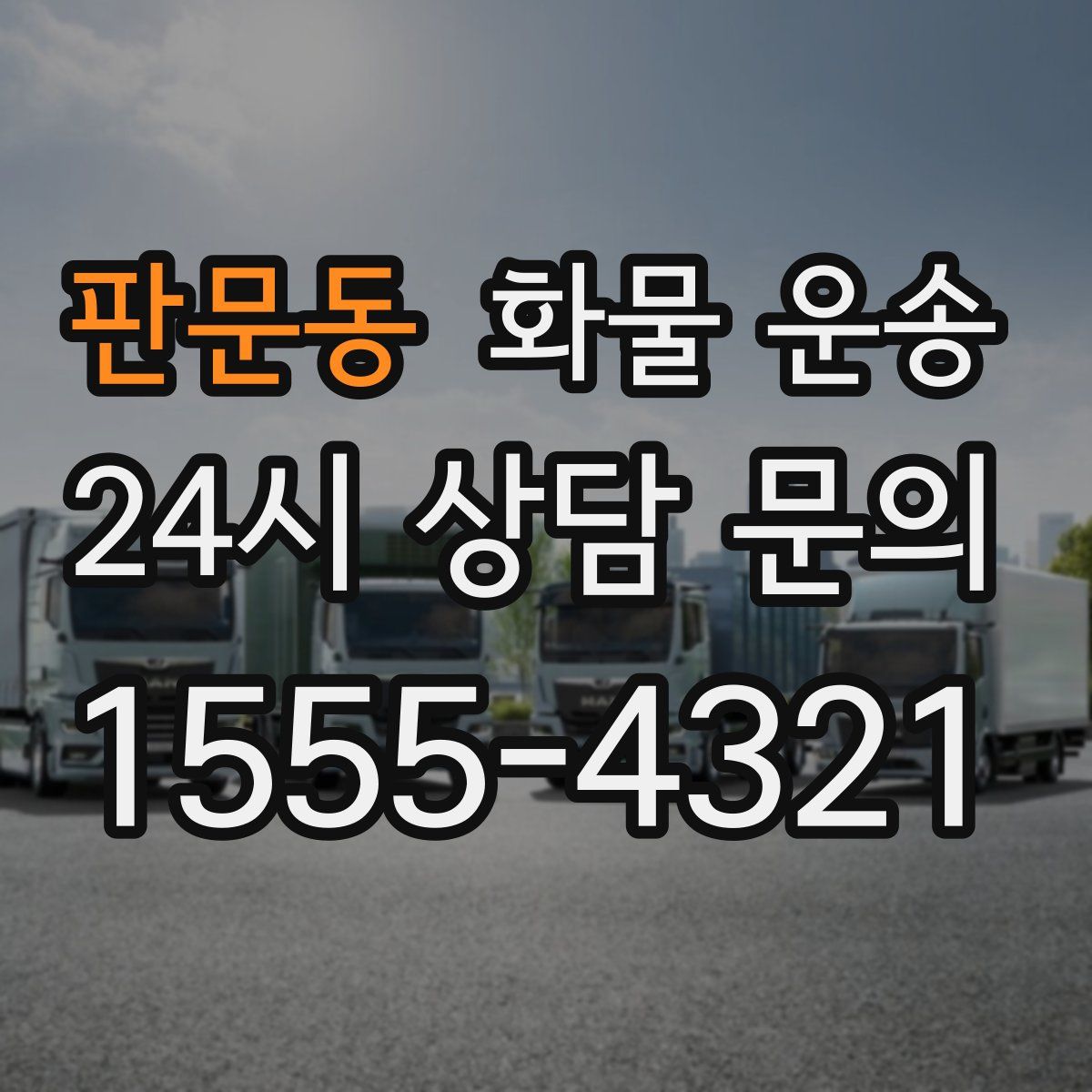 판문동 화물 운송