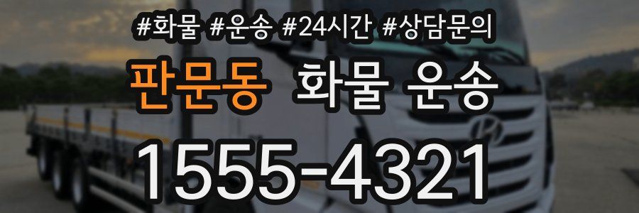 판문동 화물 운송