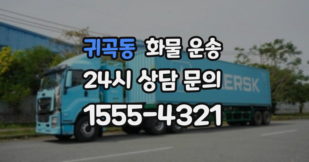 귀곡동 화물 운송