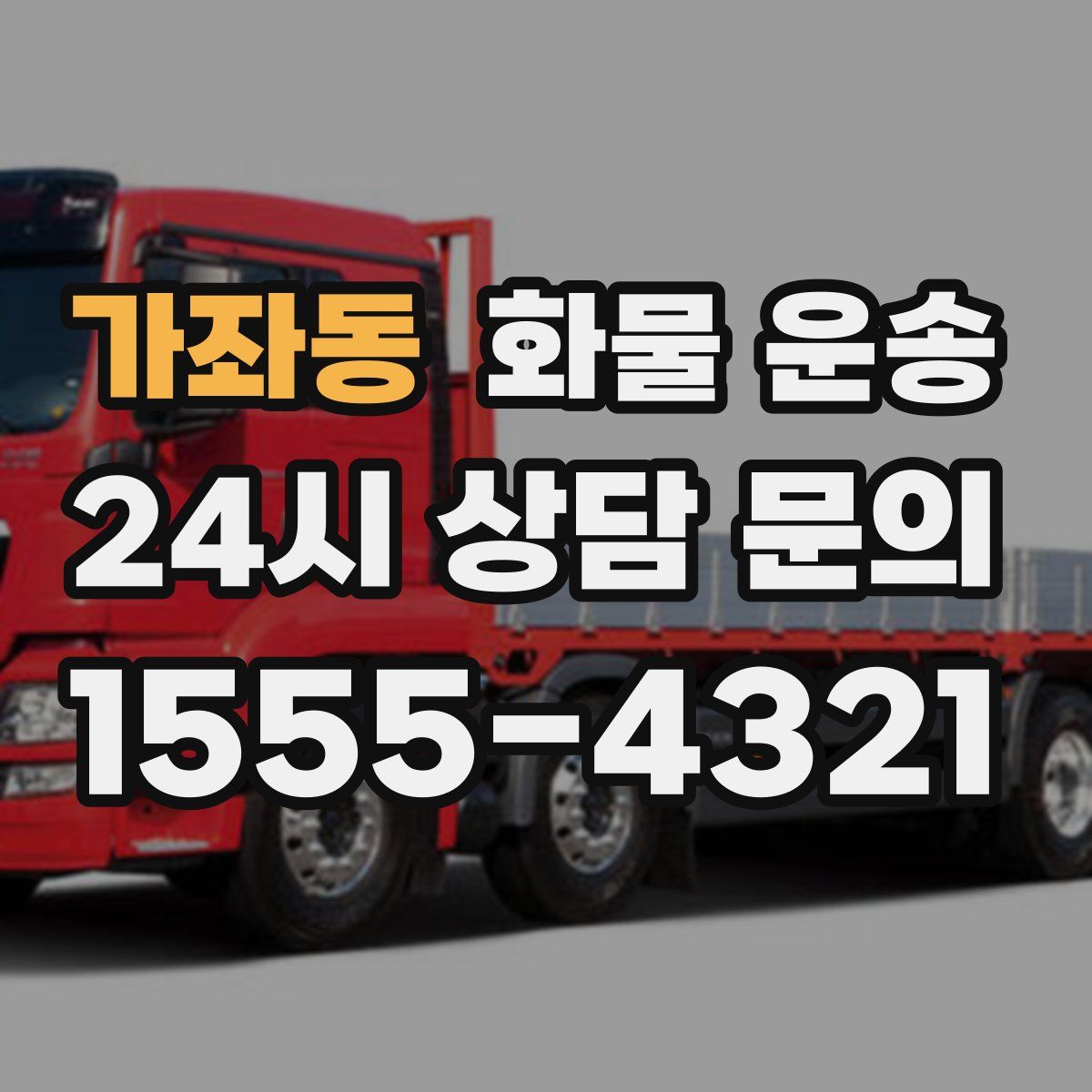 가좌동 화물 운송