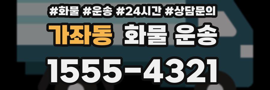 가좌동 화물 운송