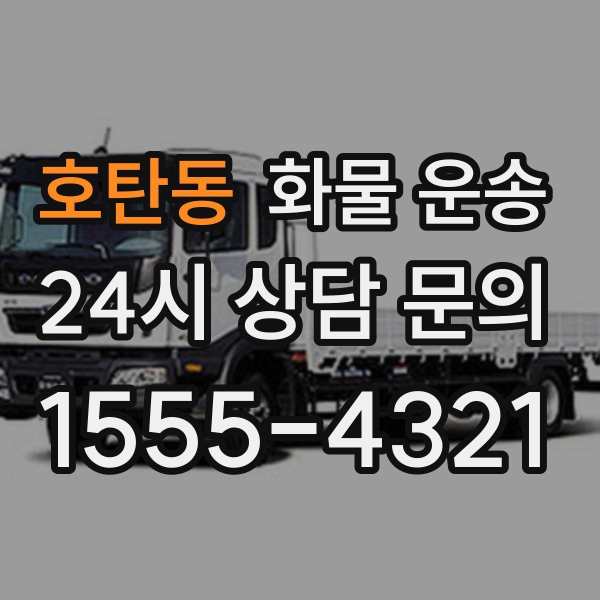 호탄동 화물 운송 세금계산서 증빙 처리 안내 포인트