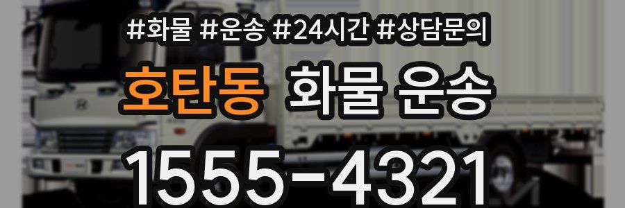 호탄동 화물 운송