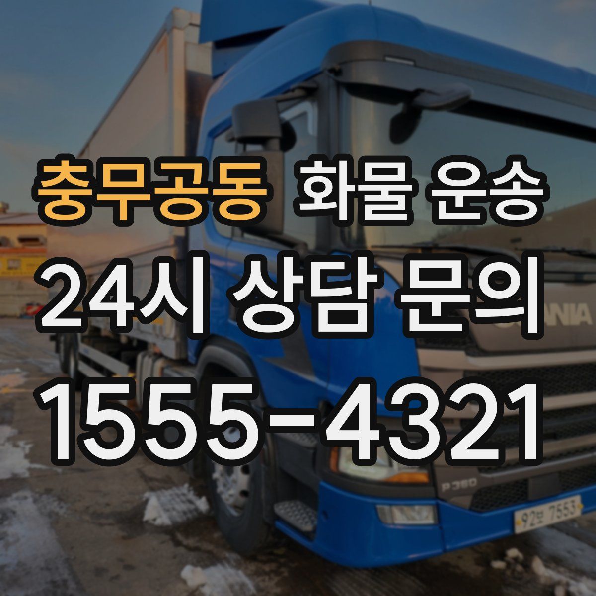 충무공동 화물 운송