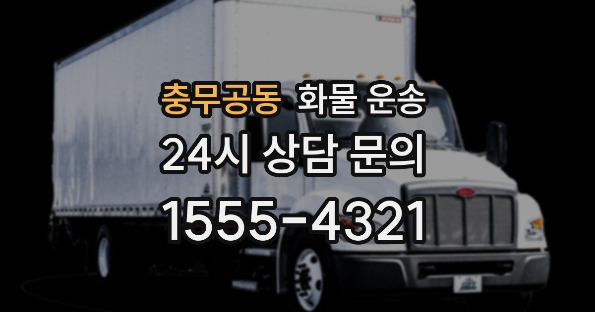 충무공동 화물 운송