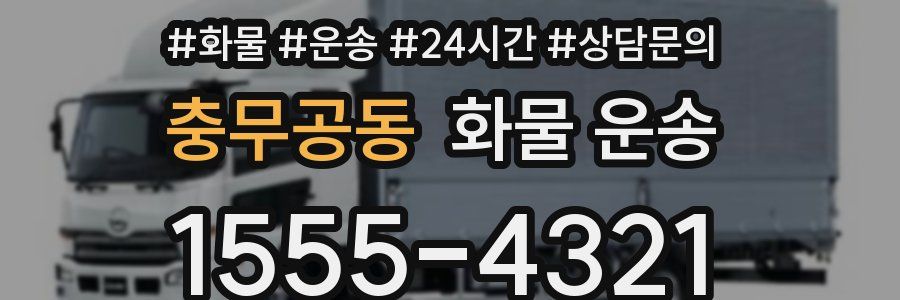 충무공동 화물 운송