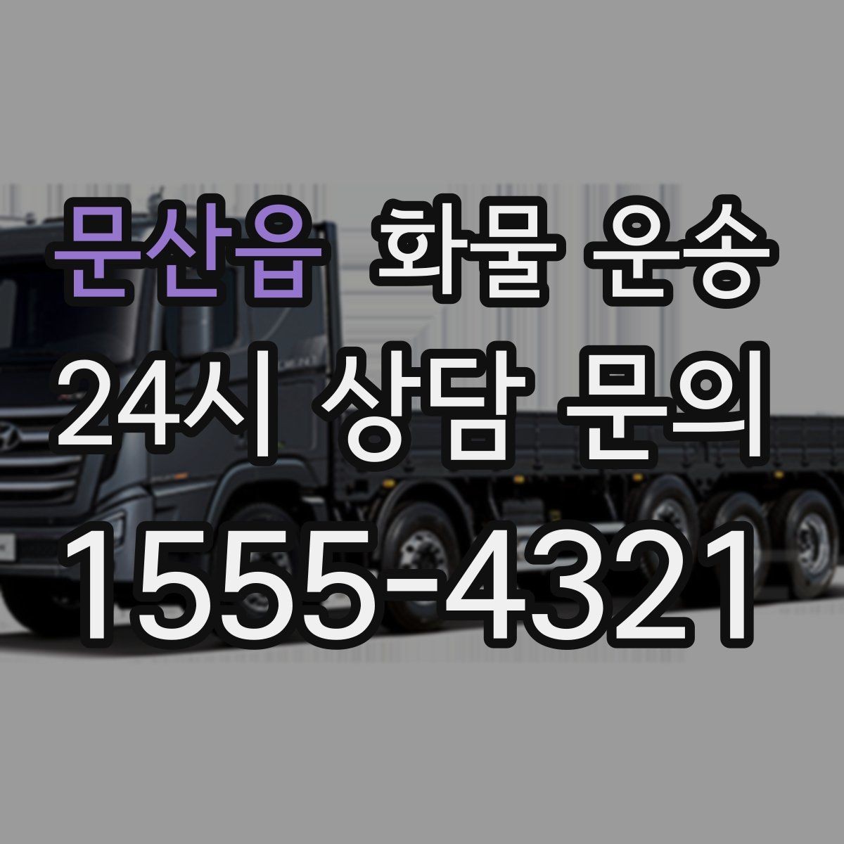 문산읍 화물 운송 오늘 바로 보내야 한다면 이렇게 준비하세요