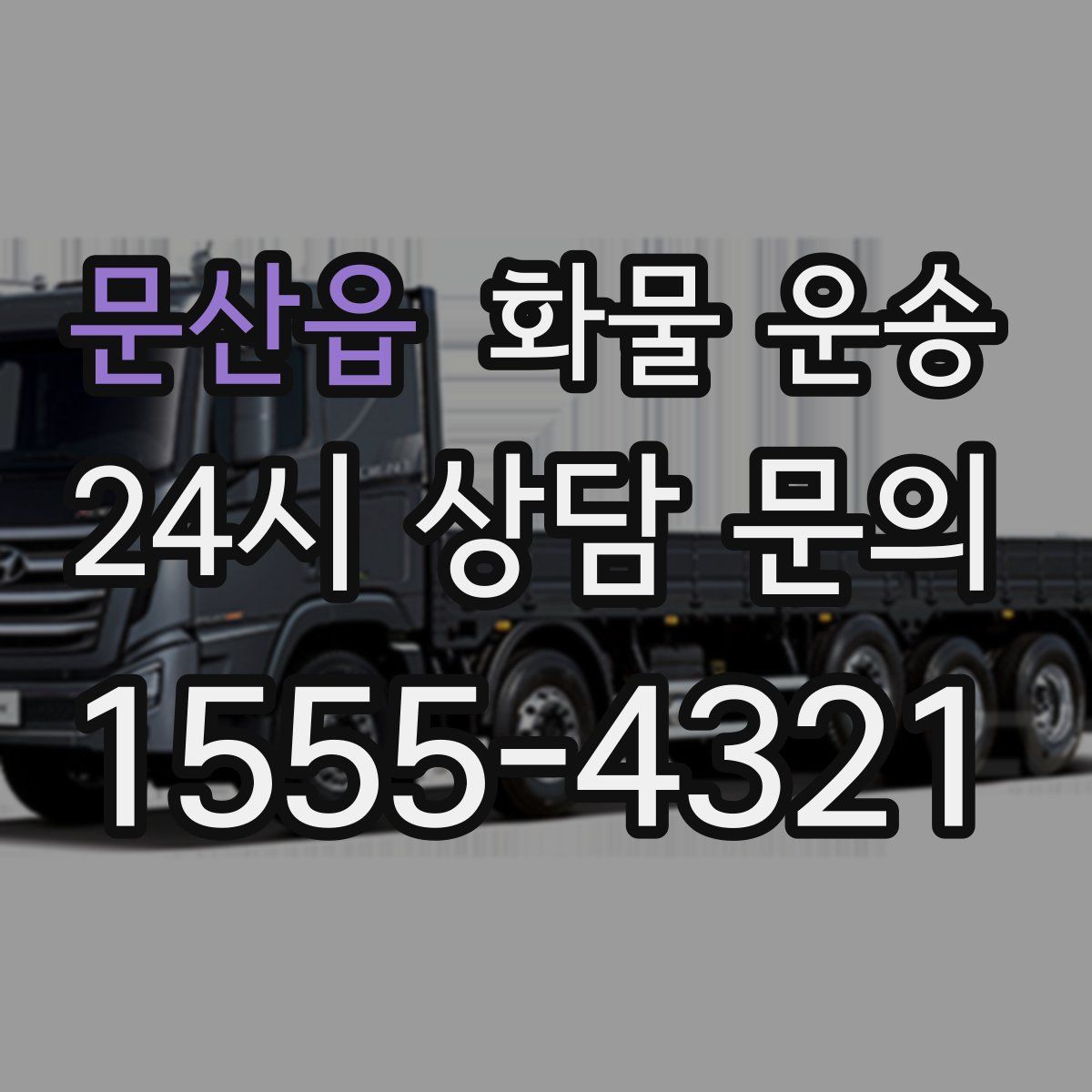 문산읍 화물 운송