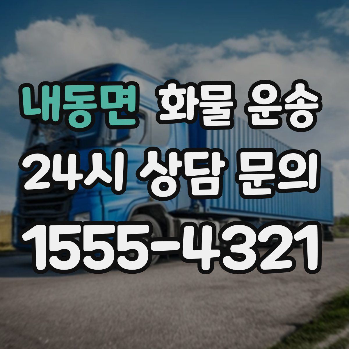 내동면 화물 운송