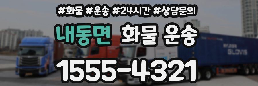내동면 화물 운송