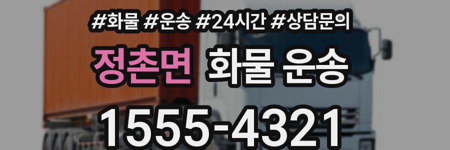 정촌면 화물 운송