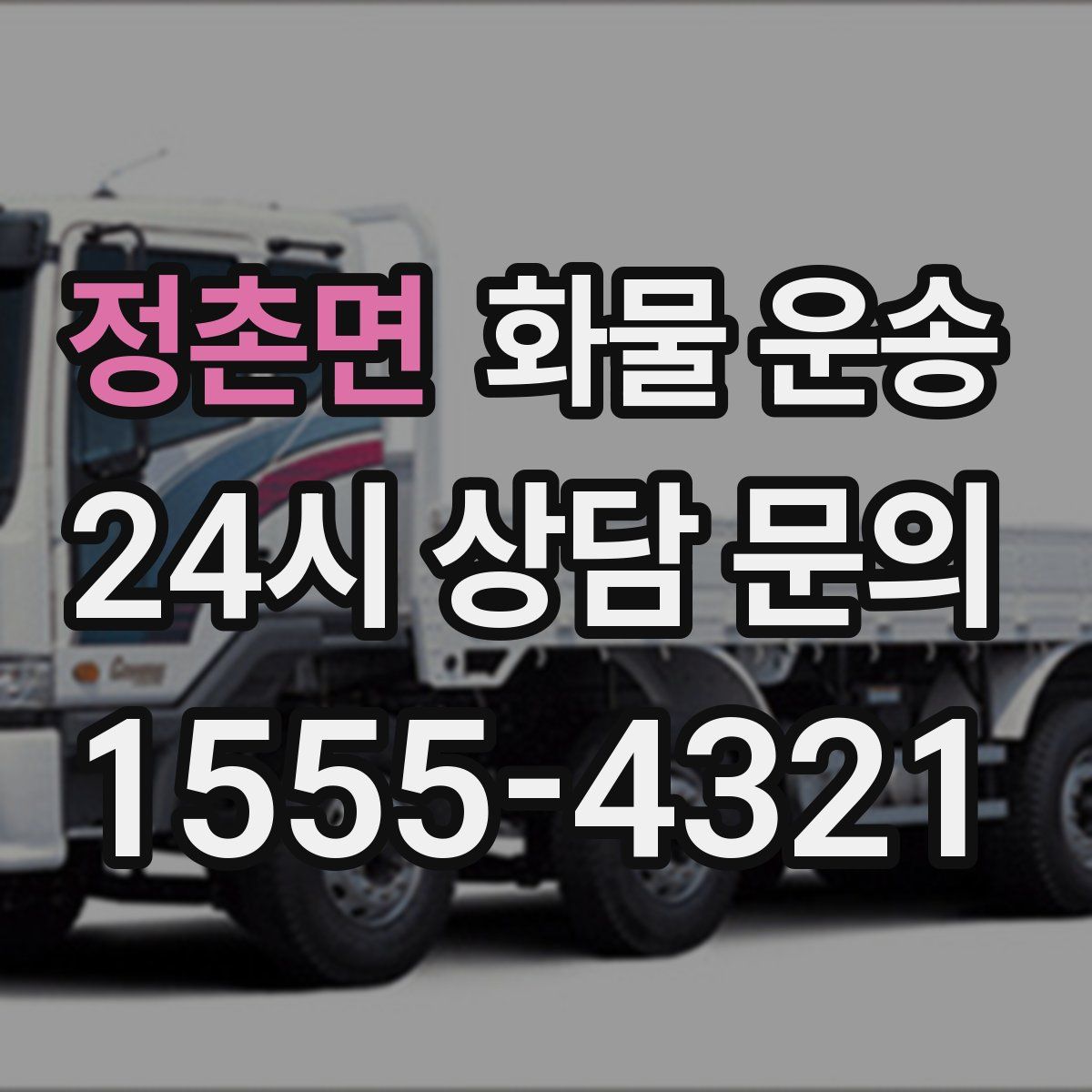 정촌면 화물 운송