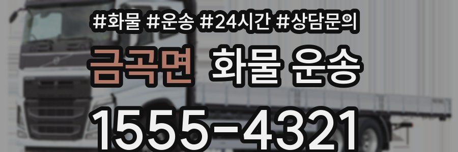금곡면 화물 운송