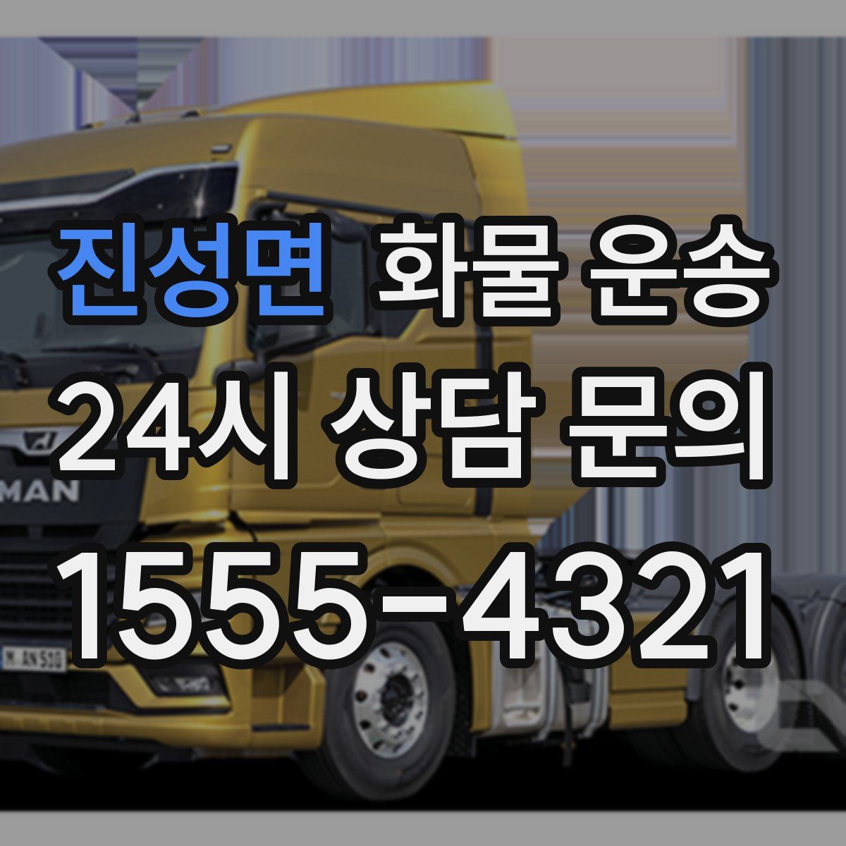 진성면 화물 운송