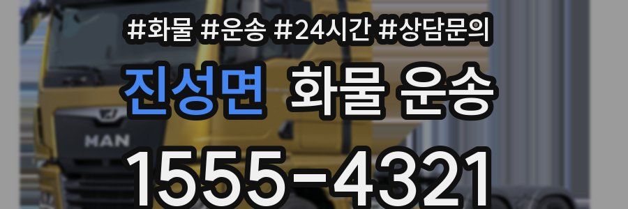 진성면 화물 운송