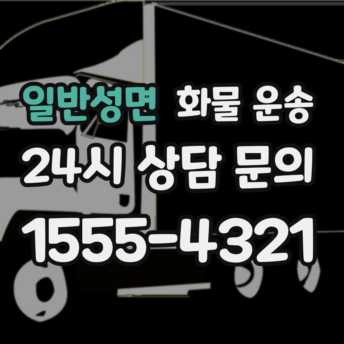 일반성면 화물 운송