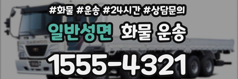 일반성면 화물 운송