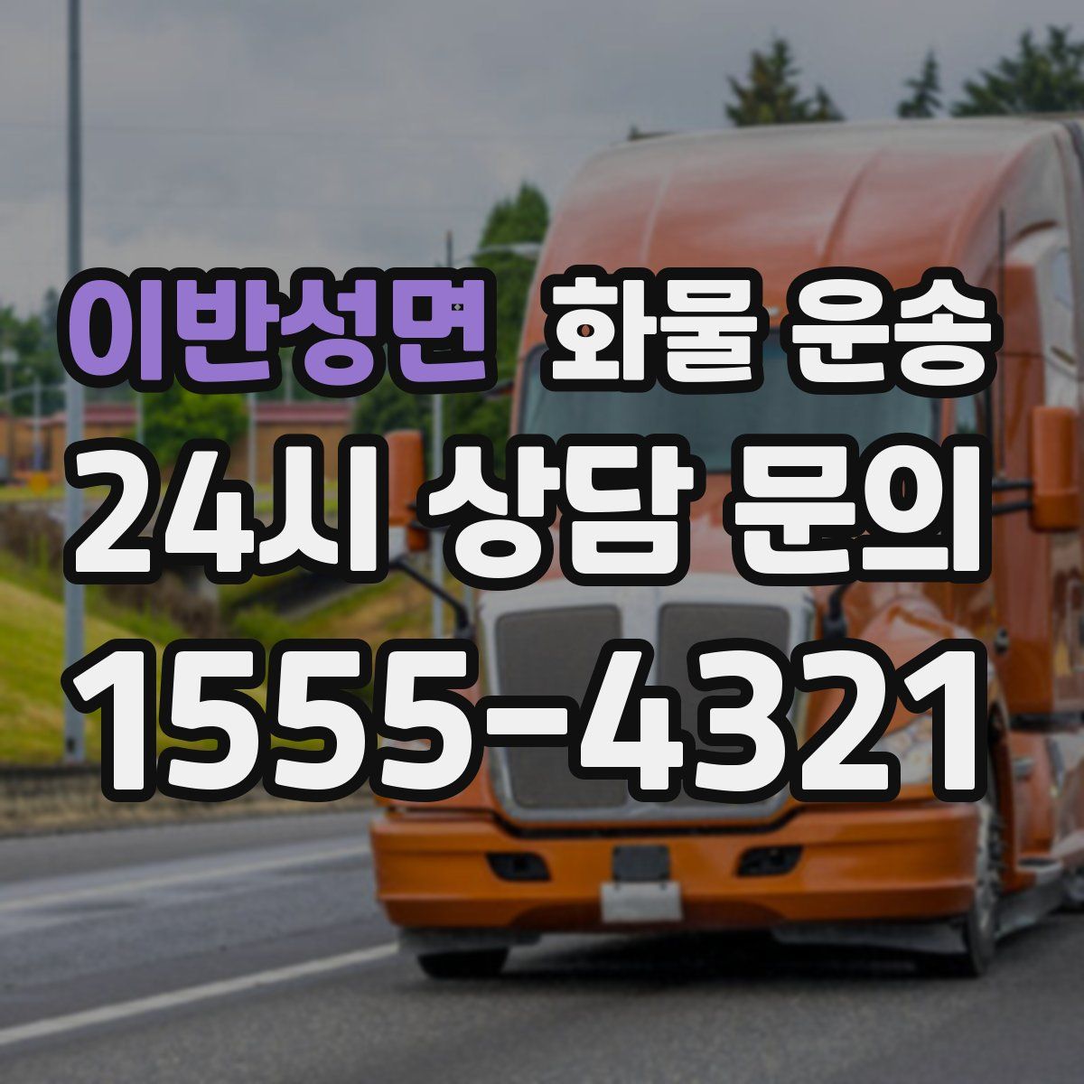 이반성면 화물 운송