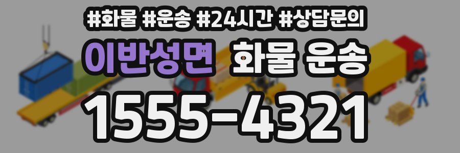 이반성면 화물 운송