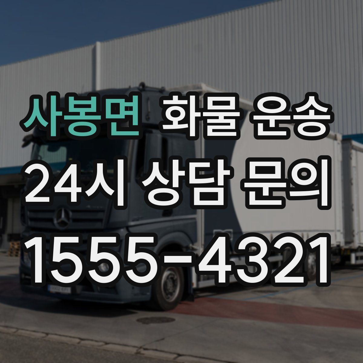 사봉면 화물 운송