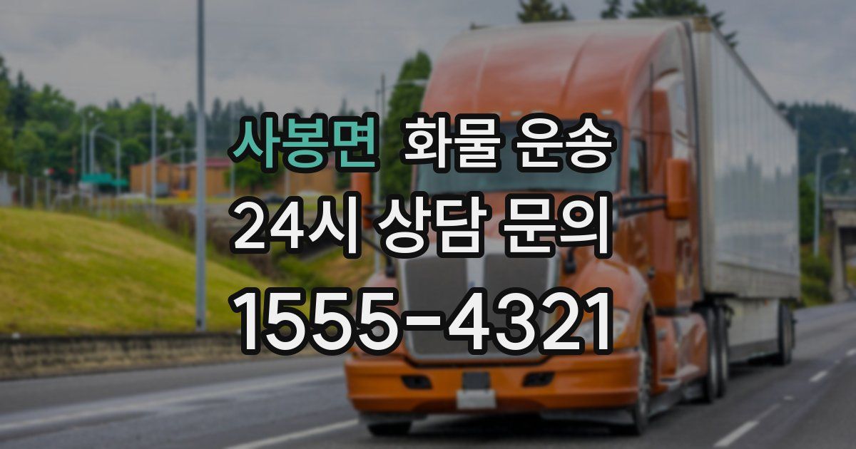 사봉면 화물 운송