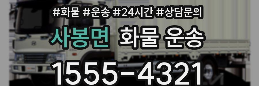 사봉면 화물 운송