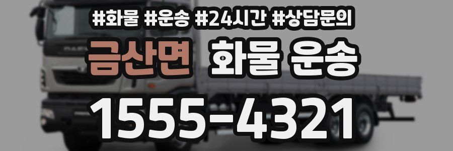 금산면 화물 운송