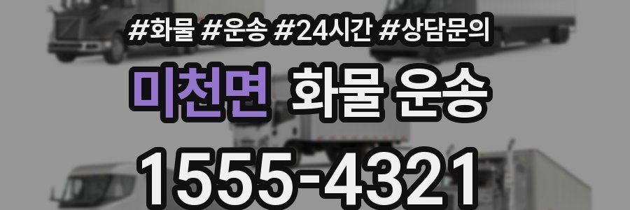 미천면 화물 운송