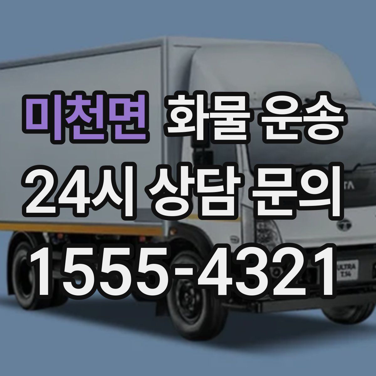 미천면 화물 운송