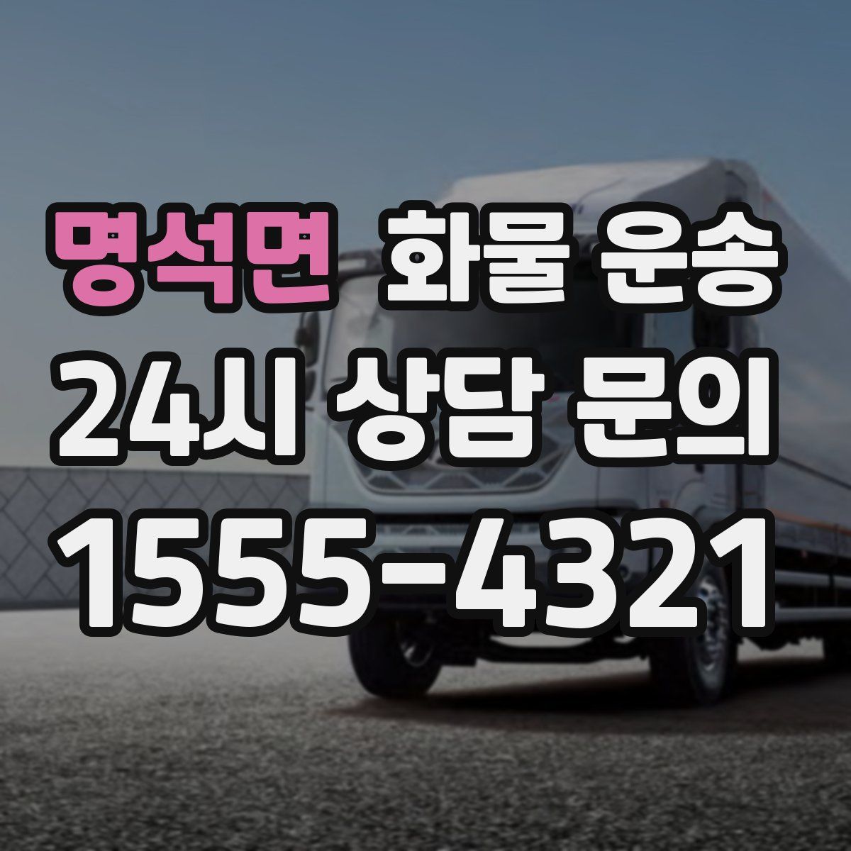 명석면 화물 운송