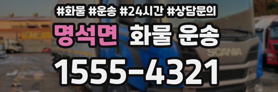 명석면 화물 운송