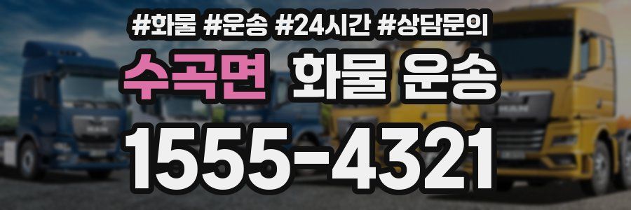 수곡면 화물 운송