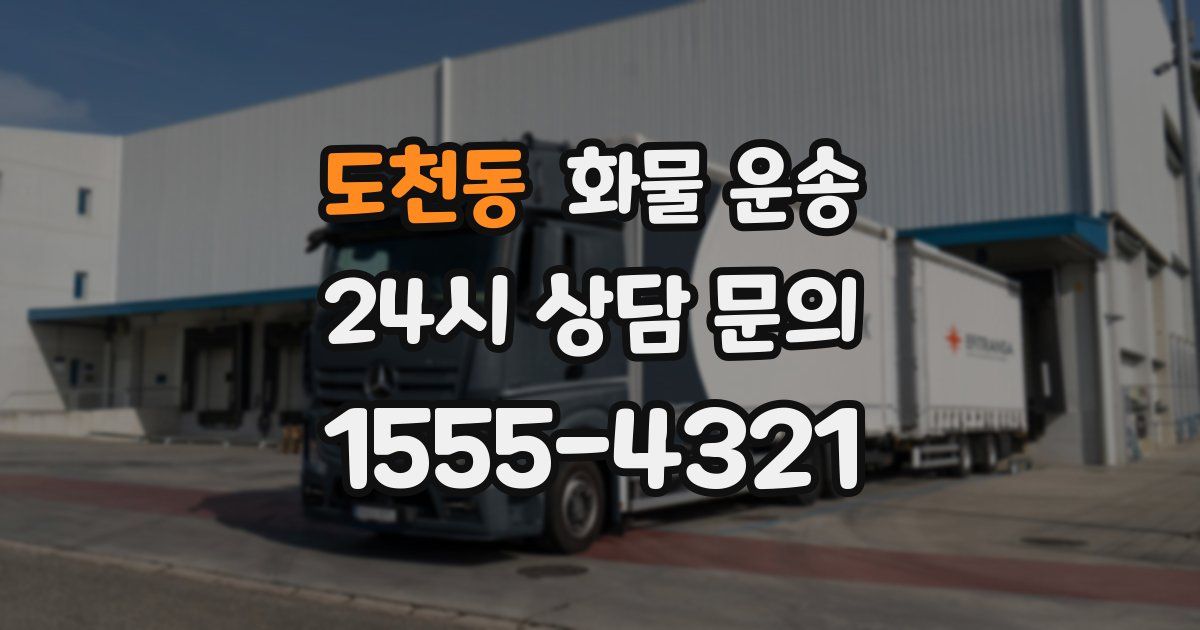 도천동 화물 운송