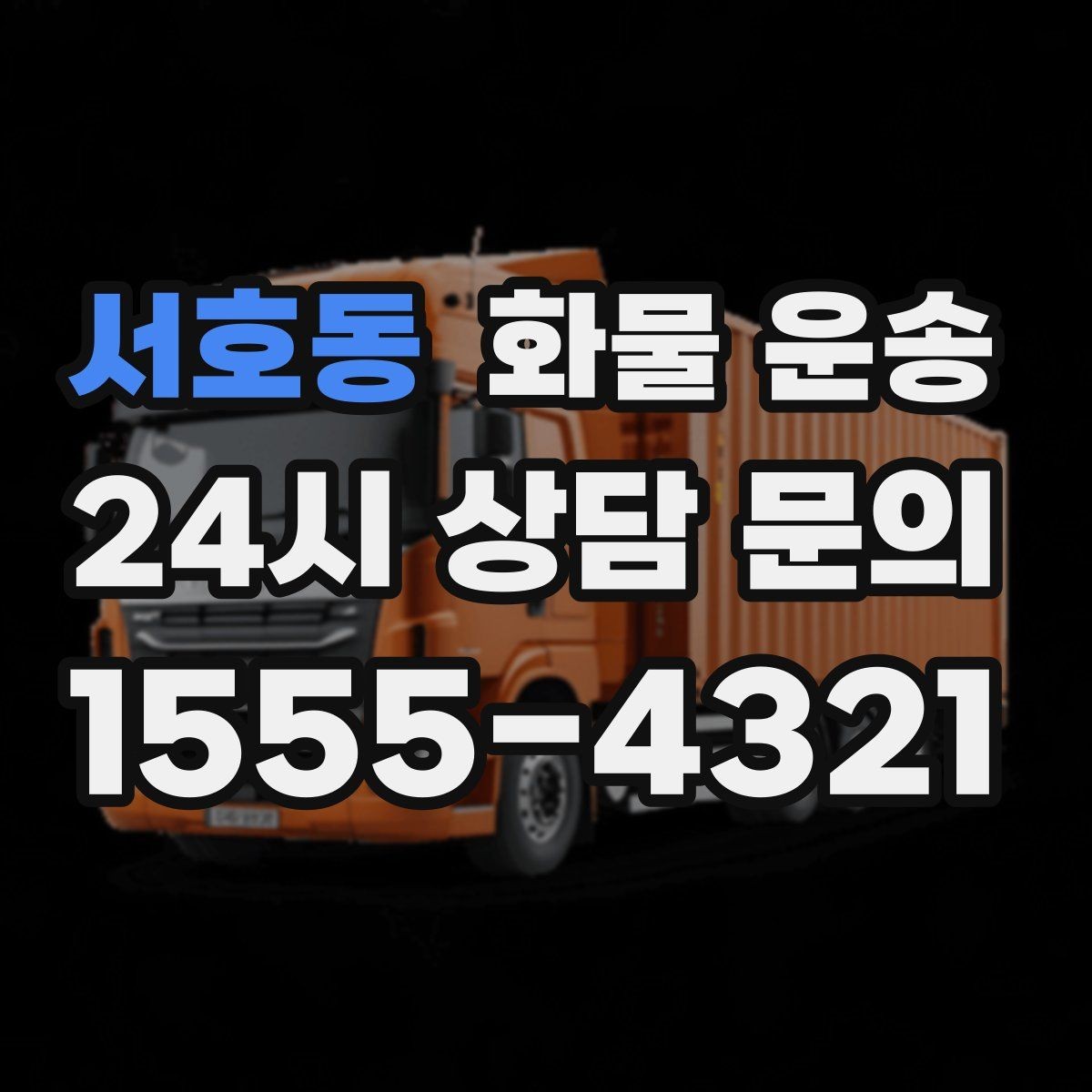 서호동 화물 운송 윙바디가 편한 화물 상 하차 조건