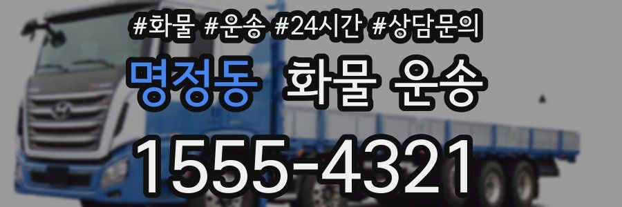 명정동 화물 운송