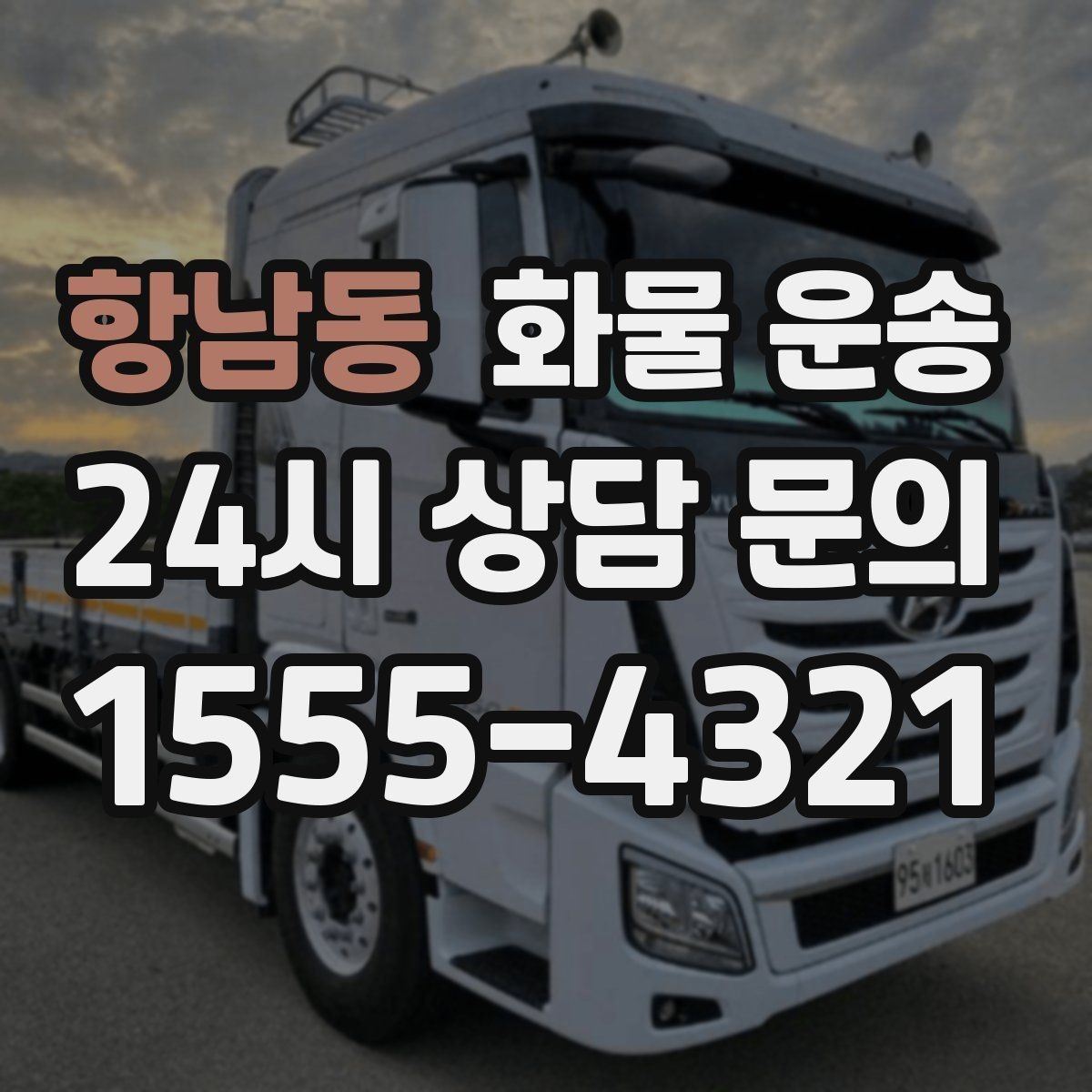 항남동 화물 운송 현장 반입 동선이 복잡할 때 준비할 것