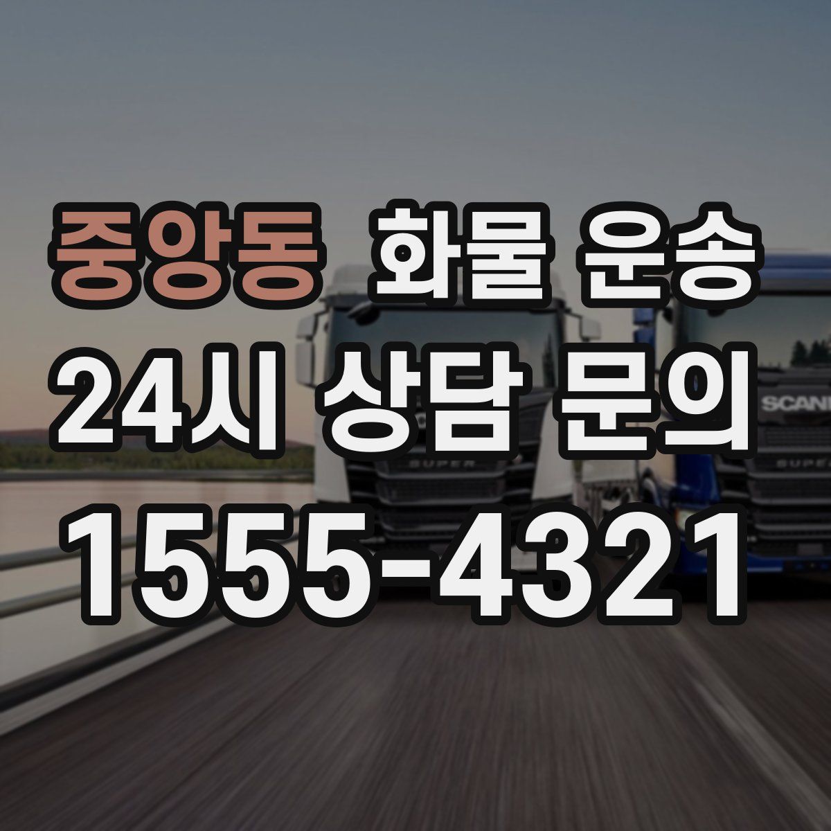 중앙동 화물 운송