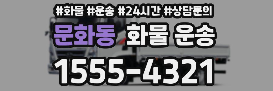 문화동 화물 운송