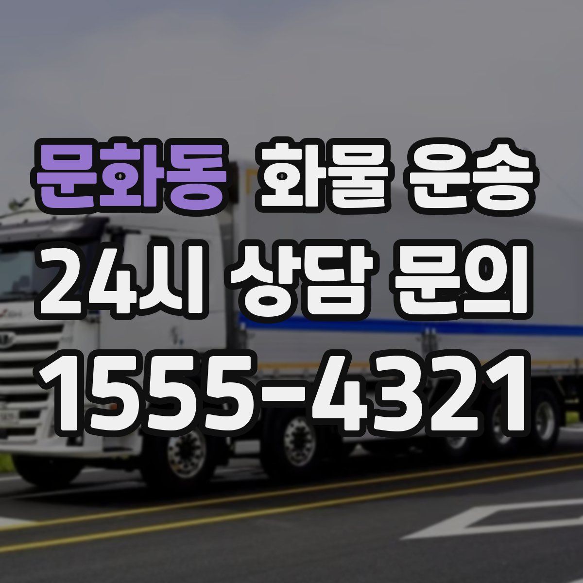 문화동 화물 운송