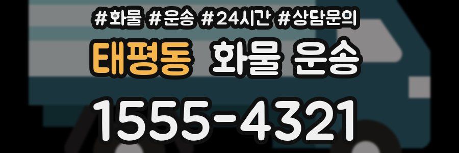 태평동 화물 운송