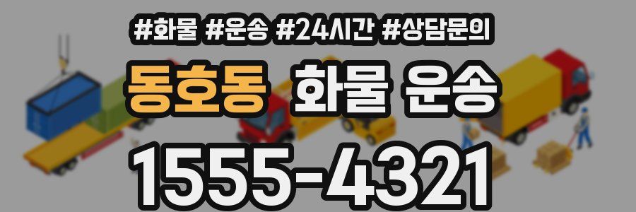 동호동 화물 운송